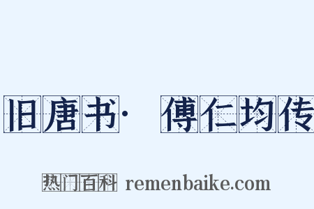旧唐书·傅仁均传是什么意思的图片